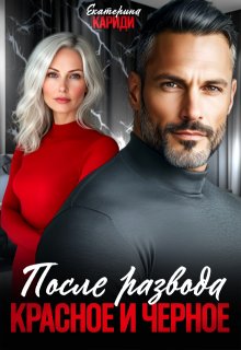 После развода. Красное и черное (Екатерина Кариди)