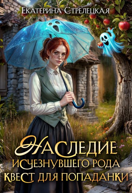 Наследие исчезнувшего рода. Квест для попаданки