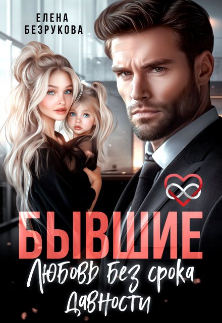 Бывшие. Любовь без срока давности
