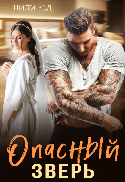 Опасный зверь