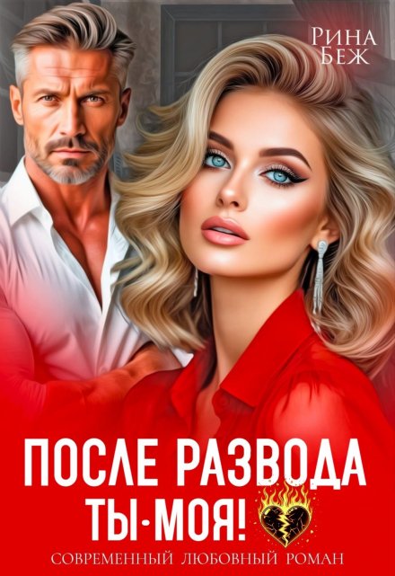 После развода ты - моя!
