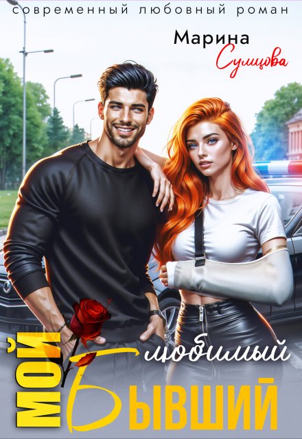 Мой любимый бывший