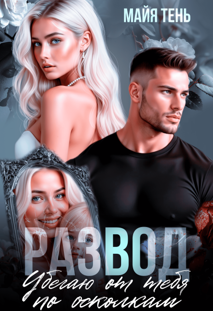 Развод. Убегаю от тебя по осколкам