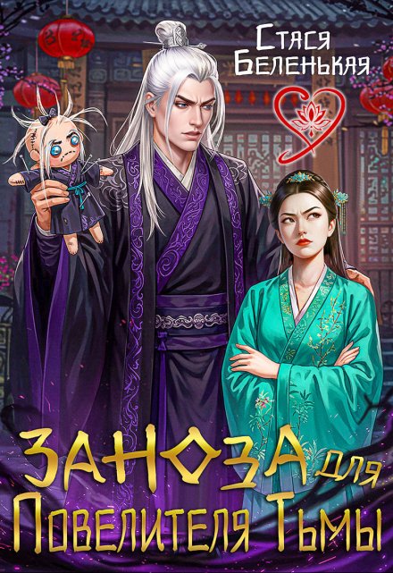 Заноза для Повелителя Тьмы
