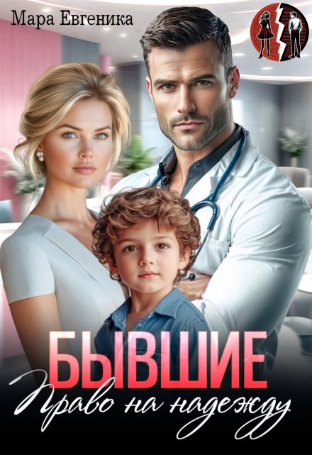 Бывшие. Право на надежду