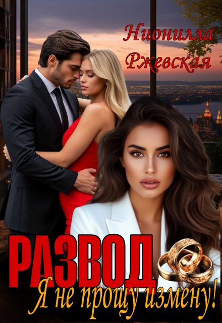 Развод. Я не прощу измену!