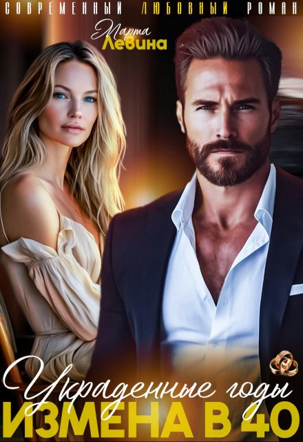 Измена в 40. Украденные годы