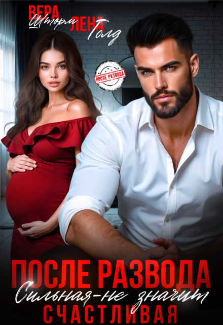 После развода. Сильная — не значит счастливая