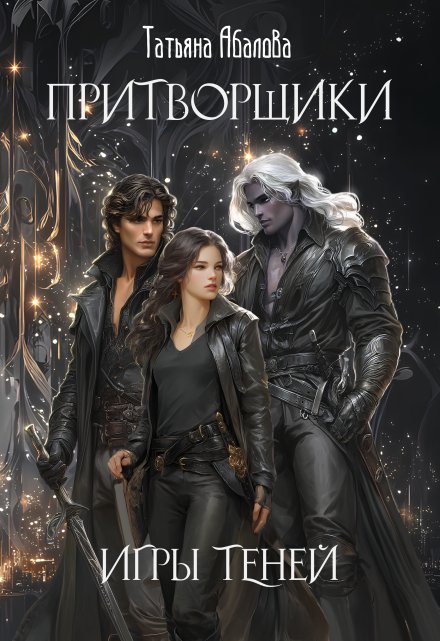 Притворщики. Игры теней