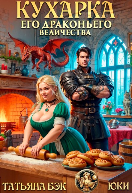 Кухарка его драконьего величества