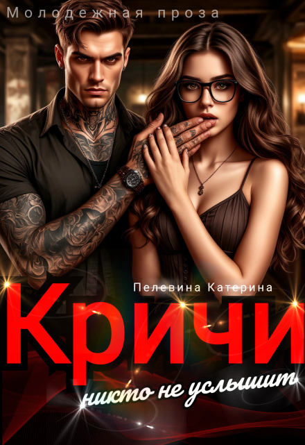 Кричи. Никто не услышит