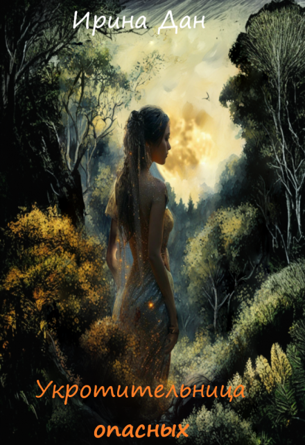 Укротительница опасных