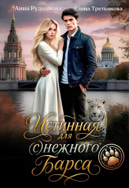 Истинная для (с)нежного барса