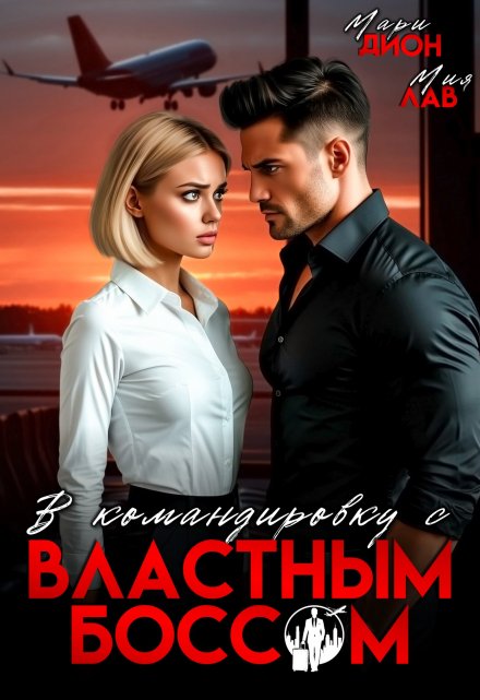 В командировку с властным боссом