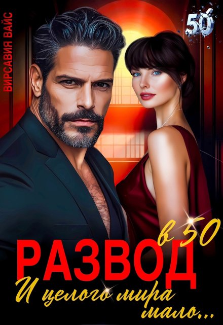 Развод в 50. И целого мира мало...