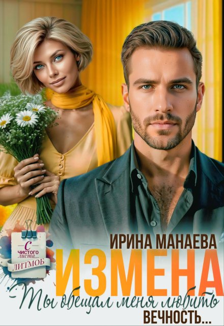 Измена. Ты обещал любить меня вечность...