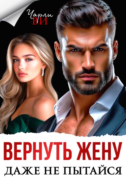 Вернуть жену. Даже не пытайся
