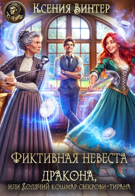 Фиктивная невеста дракона,или Ходячий кошмар свекрови-тирана