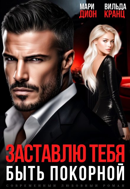 Заставлю тебя быть покорной