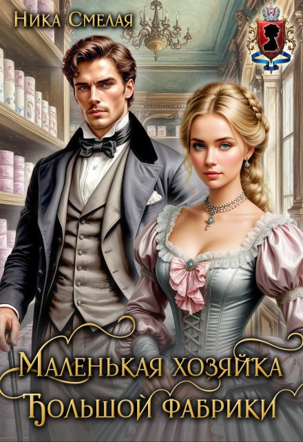 Маленькая хозяйка большой фабрики