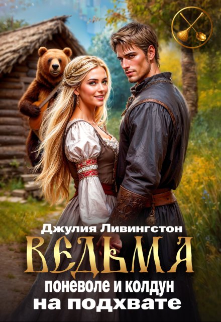 Ведьма поневоле и колдун на подхвате