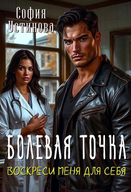 Болевая точка: Воскреси меня для себя