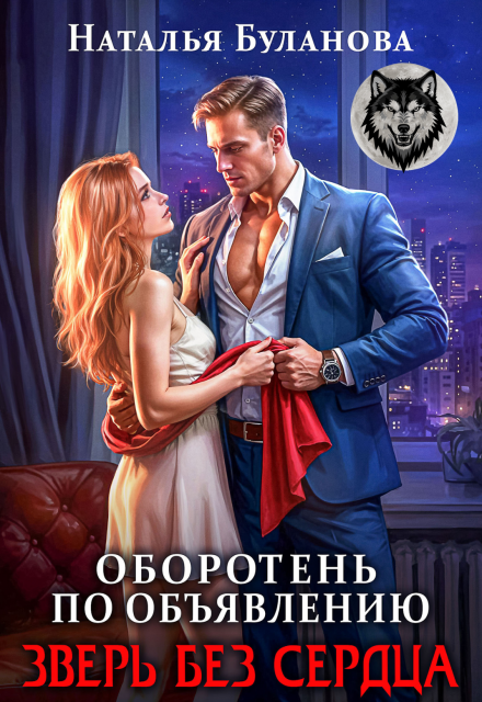 Оборотень по объявлению. Зверь без сердца