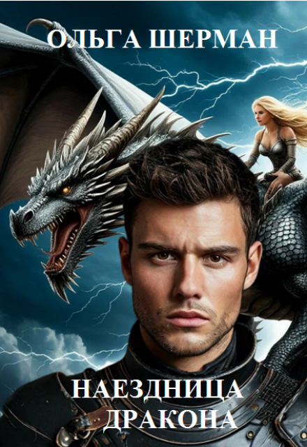 Наездница дракона