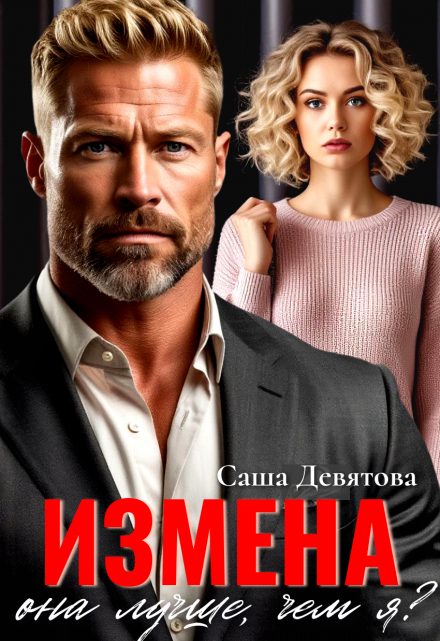 Измена. Она лучше, чем я?