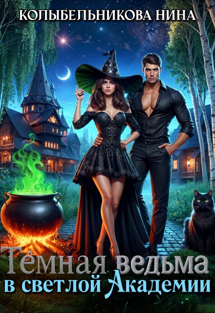 Темная ведьма в светлой Академии