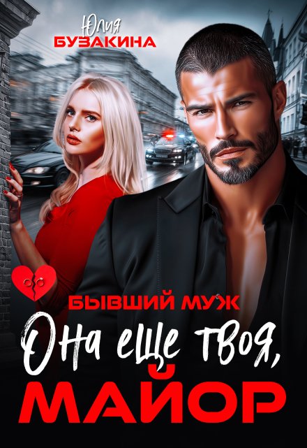 Она еще твоя, майор