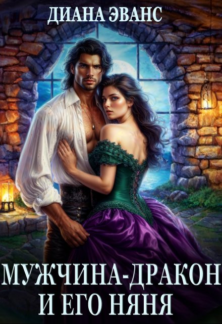 Мужчина-дракон и его няня