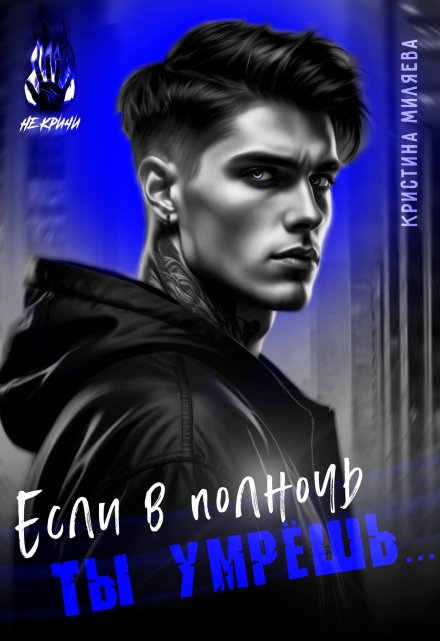 Если в полночь ты умрёшь...