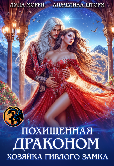 Похищенная Драконом. Хозяйка Гиблого замка