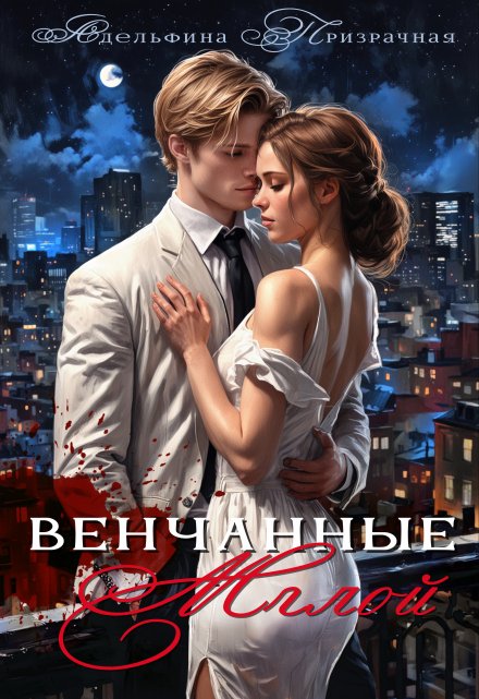 Венчанные Мглой