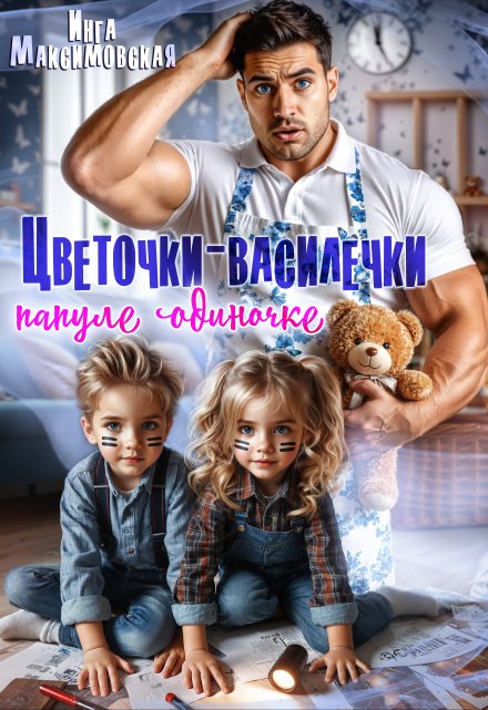 Цветочки-Василёчки папуле одиночке