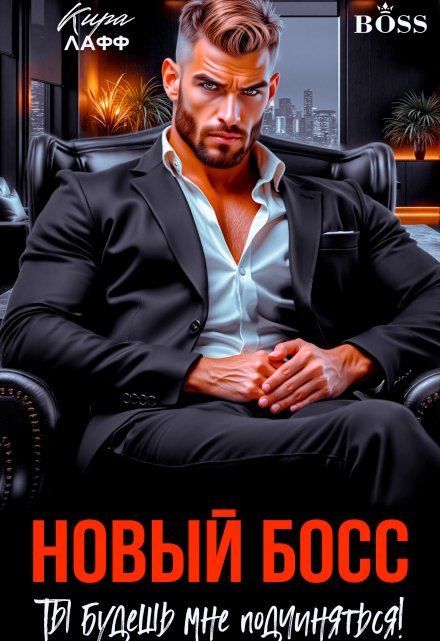 Новый босс. Ты будешь мне подчиняться!