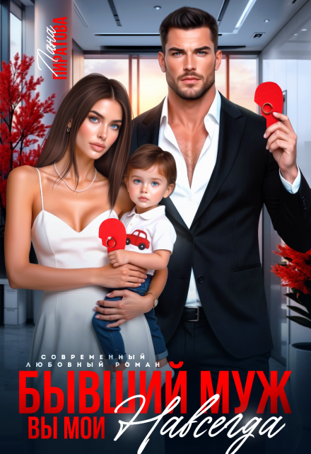 Бывший муж. Вы мои навсегда