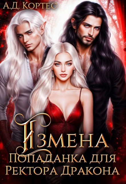 Измена,или Попаданка для Ректора Дракона