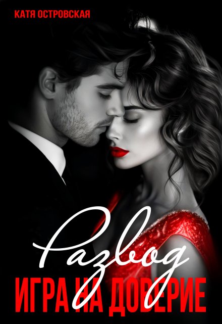 Развод. Игра на доверие.