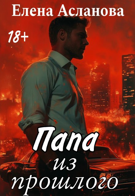 Папа из прошлого