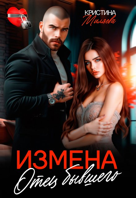 Измена. Отец бывшего