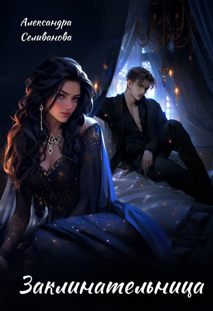 Заклинательница