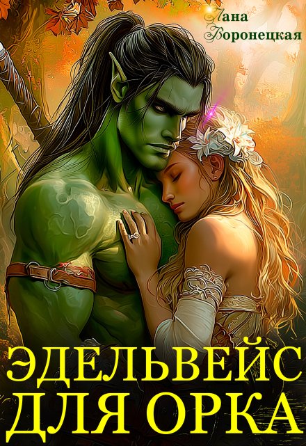 Эдельвейс для орка