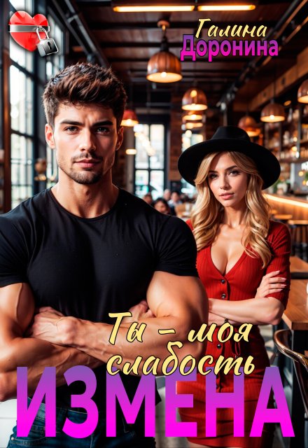 Измена. Ты - моя слабость