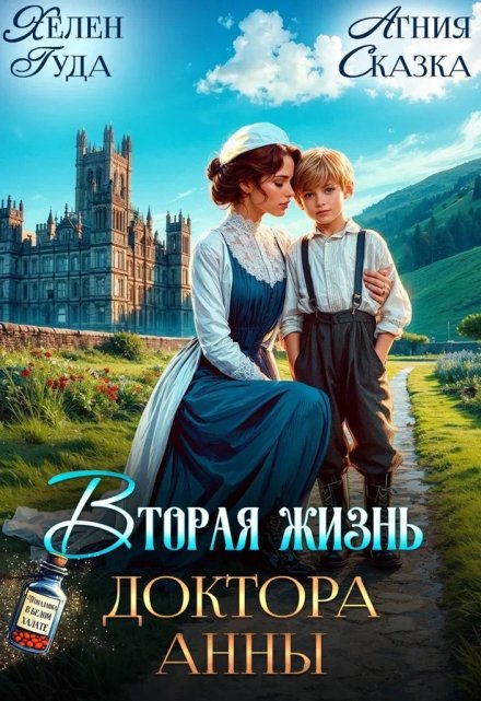 Вторая жизнь доктора Анны