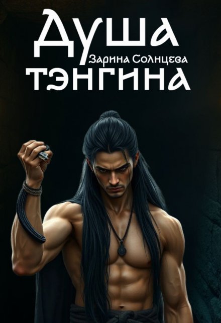 Душа тэнгина