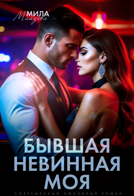 Бывшая. Невинная. Моя