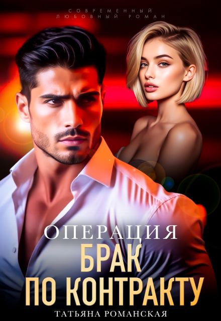 Операция "Брак по контракту