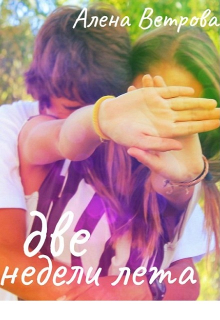 Две недели лета